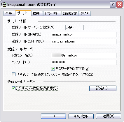 Outlook ExpressのGmail IMAP情報の修正
