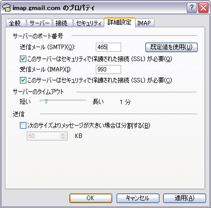 Outlook ExpressのGmail IMAP情報をSSLに変更