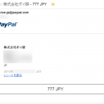 PayPal Hereレシート