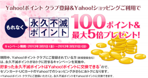 Yahoo!ポイント クラブ登録＆Yahoo!ショッピングの利用でもれなく永久不滅ポイント100ポイントプレゼント