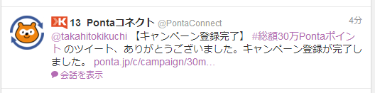 Ponta Connectから返信