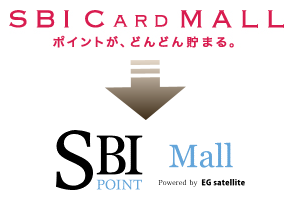 SBI CARD MALLからSBIポイントモールへ