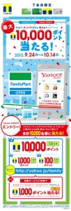 ファミリーマートとYahoo! JAPAN、Tポイントが当たる共同キャンペーン開始