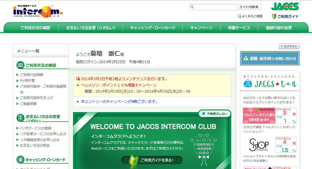ジャックスカードのインターコムクラブのログイン画面が表示されるため、ログインします。ホーム画面が表示されるだけで、特にメッセージなども表示されません。