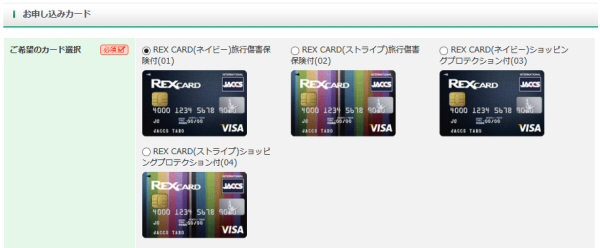 REX CARD（レックスカード）の保険選択画面